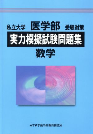 私立大学 医学部 受験対策 実力模擬試験問題集 数学