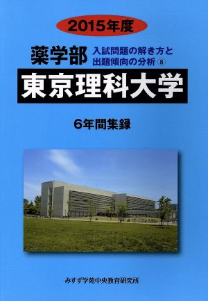 薬学部 東京理科大学 6年間集録(2015年度) 入試問題の解き方と出題傾向の分析 8