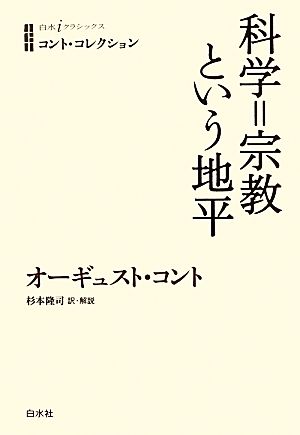 科学=宗教という地平 白水iクラシックスコント・コレクション