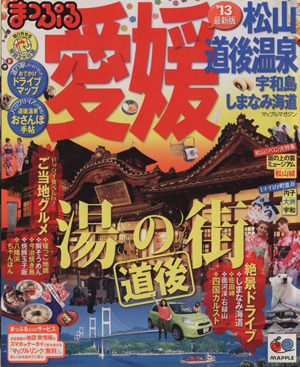 まっぷる愛媛 松山・道後温泉 宇和島・しまなみ海道