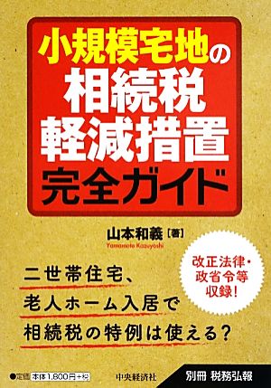 小規模宅地の相続税軽減措置完全ガイド 別冊税務弘報