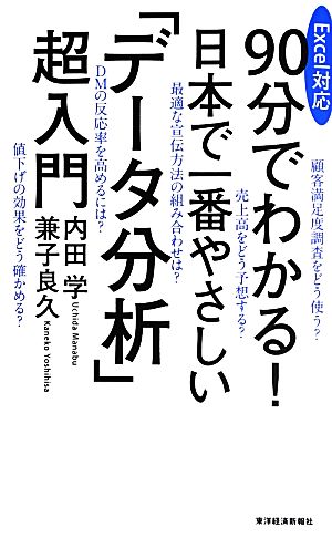 90分でわかる！日本で一番やさしい「データ分析」超入門