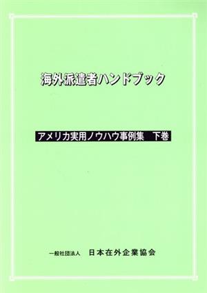 海外派遣者ハンドブック アメリカ実用ノウハウ事例集(下巻)