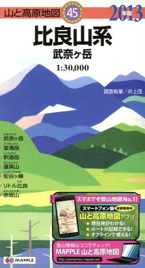 比良山系 武奈ケ岳(2013年版)山と高原地図45