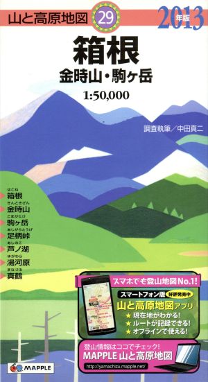 箱根 金時山・駒ケ岳(2013年版)山と高原地図29