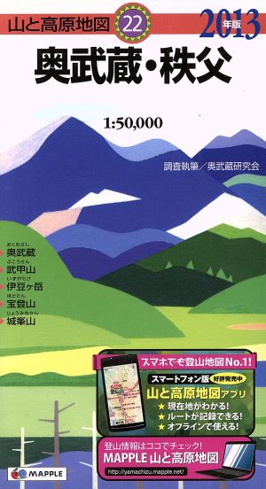 奥武蔵・秩父(2013年版)山と高原地図22