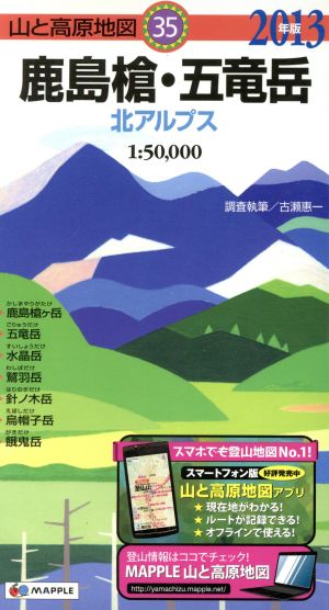 鹿島槍・五竜岳 北アルプス(2013年版) 山と高原地図35