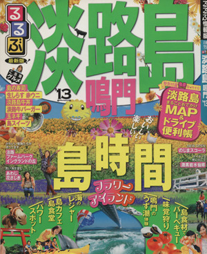 るるぶ 淡路島 鳴門('13) るるぶ情報版 近畿15