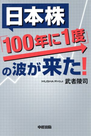 日本株「100年に1度」の波が来た！