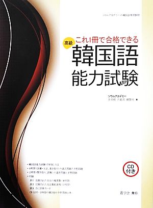 これ1冊で合格できる韓国語能力試験 高級 ソウルアカデミー韓国語学習教材