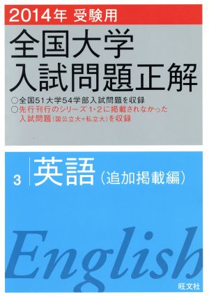 全国大学入試問題正解 英語 追加掲載編 2014年受験用(3)