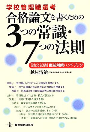 合格論文を書くための3つの常識 7つの法則 学校管理職選考 論文試験 直前対策ハンドブック