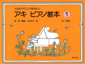 ふよみとテクニックをたのしく アキピアノ教本(1) 5～8歳