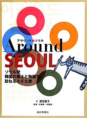 アラウンド★ソウルソウル発韓国の風土と物語を訪ねる小さな旅