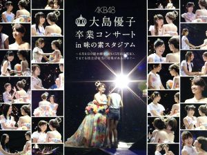 大島優子卒業コンサート in 味の素スタジアム～6月8日の降水確率56%(5月16日現在)、てるてる坊主は本当に効果があるのか？～スペシャルBOX