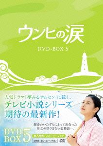 ウンヒの涙 DVD-BOX5