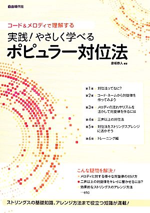 実践！やさしく学べるポピュラー対位法 コード&メロディで理解する