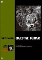 決死のビルマ戦線 世界の戦争映画名作シリーズ