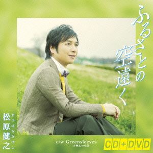 ふるさとの空遠く(DVD付)