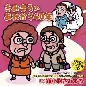 きみまろのあれから40年(DVD付)
