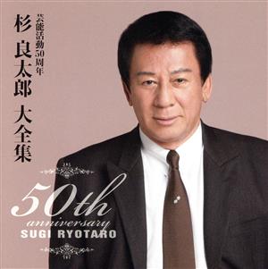 杉良太郎50周年大全集