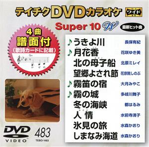 DVDカラオケスーパー10W(最新演歌)(483)