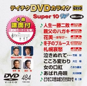 DVDカラオケスーパー10W(最新演歌)(484)