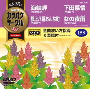 海峡岬/郡上八幡おんな町/下田慕情/女の夜雨