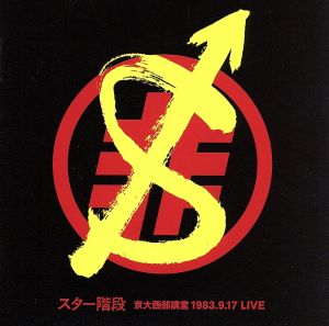 スター階段 京大西部講堂LIVE 1983.9.17