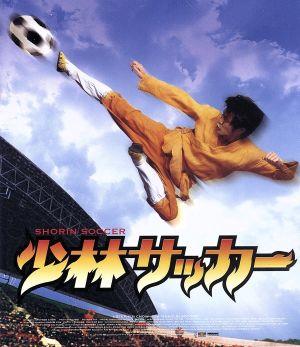 少林サッカー(Blu-ray Disc)