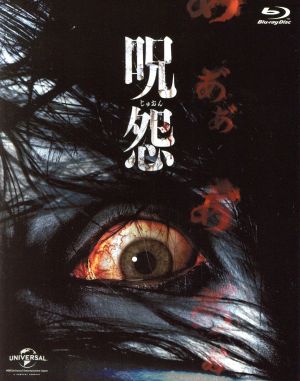 呪怨 劇場版 Blu-ray最恐BOX(Blu-ray Disc)