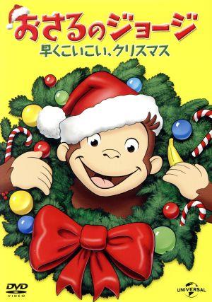 おさるのジョージ 早くこいこい、クリスマス