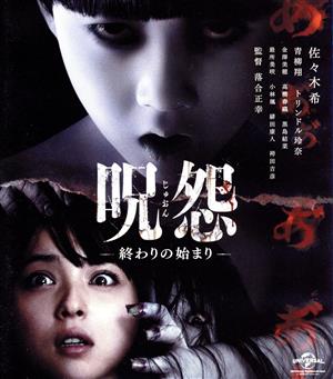 呪怨 終わりの始まり(Blu-ray Disc)