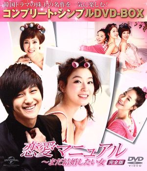 恋愛マニュアル～まだ結婚したい女 完全版 コンプリート・シンプルDVD-BOX5000円シリーズ