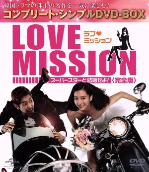 ラブ・ミッション スーパースターと結婚せよ！完全版 コンプリート・シンプルDVD-BOX5000円シリーズ
