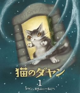 猫のダヤン1 ダヤン、わちふぃーるどへ(Blu-ray Disc)