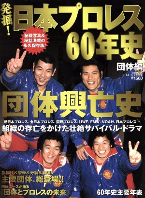 発掘！日本プロレス60年史 団体編  団体興亡史 B.B.MOOK732