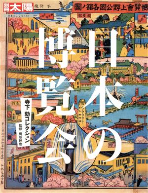 日本の博覧会寺下勍コレクション別冊太陽 日本のこころ133
