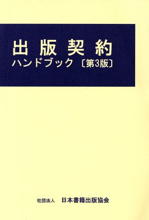 出版契約ハンドブック 第3版