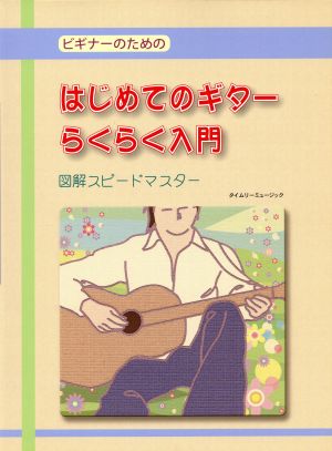 ビギナーのためのはじめてのギターらくらく入門 図解スピードマスター