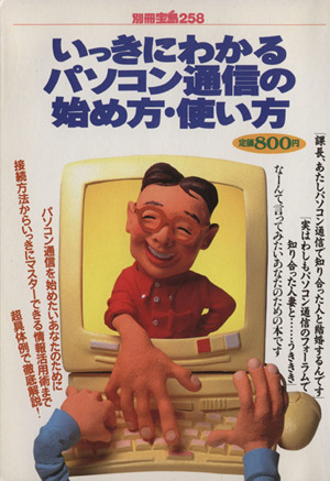 いっきにわかるパソコン通信の始め方・使い方 別冊宝島258