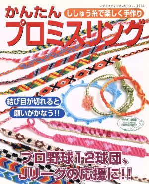 かんたんプロミスリング ししゅう糸で楽しく手作り レディブティックシリーズno.2258