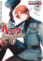 コミック】ヘタリア Axis Powers Speciale(1～3巻)セット | ブックオフ