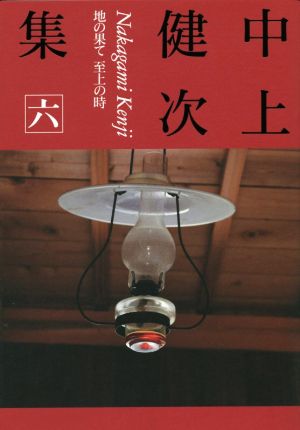 中上健次集(六) 地の果て至上の時