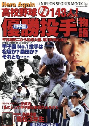 甲子園優勝投手物語 高校野球 春・夏 143人 NIPPON SPORTS MOOK40