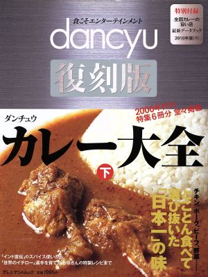 dancyu復刻版 カレー大全(下) プレジデントムック