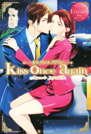 kiss once againAkane&Masahideエタニティブックス・赤