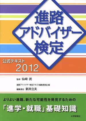 進路アドバイザー検定 公式テキスト(2012年版)