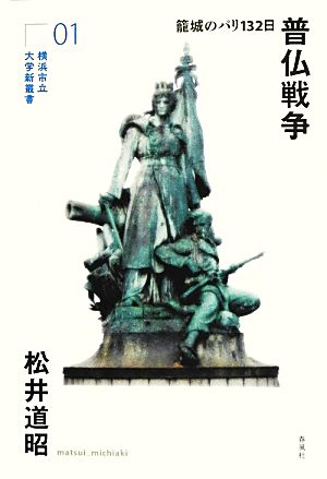 普仏戦争 籠城のパリ132日 横浜市立大学新叢書01