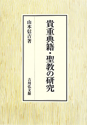 貴重典籍・聖教の研究